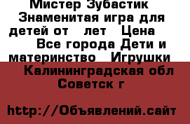  Мистер Зубастик, Знаменитая игра для детей от 3-лет › Цена ­ 999 - Все города Дети и материнство » Игрушки   . Калининградская обл.,Советск г.